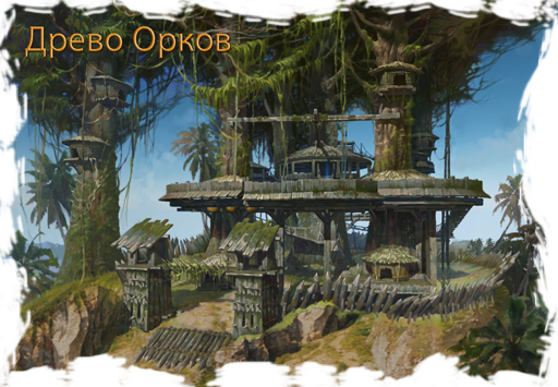 Лагерь Заров (орки) Лагерь Заров (орки)